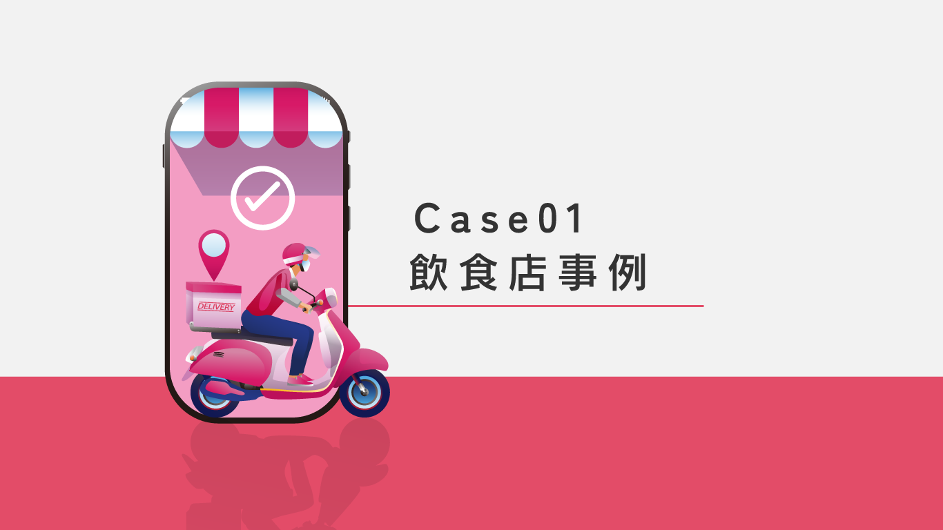 Read more about the article case01 飲食店事例