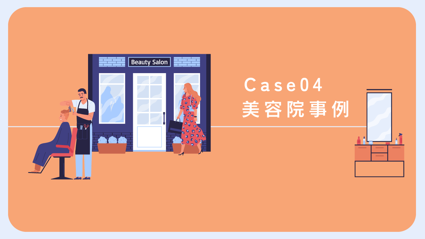 Read more about the article Case04 美容院事例