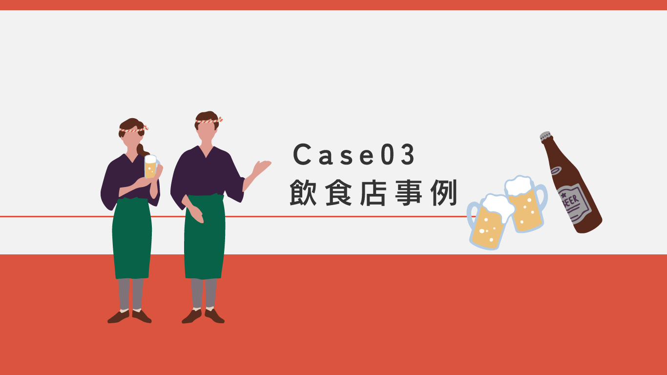 Read more about the article case03 飲食店事例