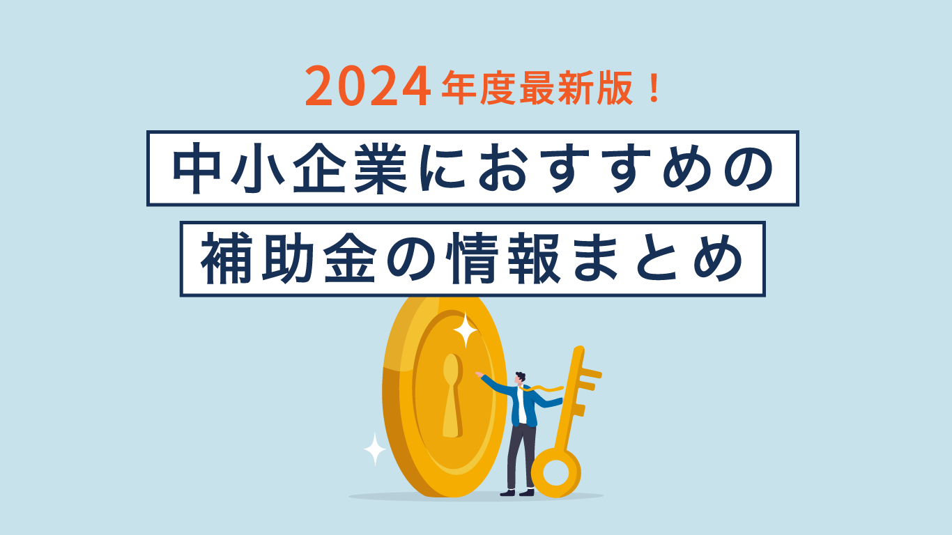 Read more about the article 2024年度最新版！中小企業におすすめの補助金の情報まとめ