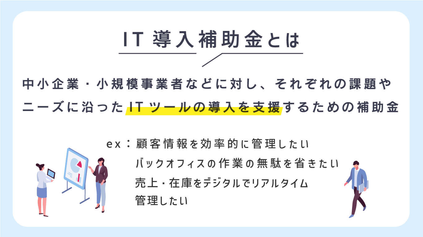 IT導入補助金とは