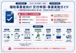 小規模事業者持続化補助金 採択後の交付申請・事業実施ガイド
