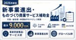 新事業進出・ものづくり商業サービス補助金とは？ 対象・補助額・申請条件をやさしく解説