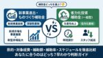 新事業進出・ものづくり補助金と省力化投資補助金（一般型）の違い どちらを選ぶべきか徹底比較