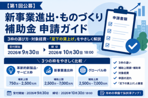 【第1回公募】新事業進出・ものづくり補助金 申請ガイドのイメージ