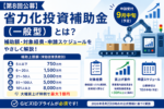 【第8回公募】省力化投資補助金（一般型）とは？補助額・対象経費・申請スケジュールをやさしく解説